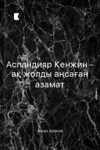 Аспандияр Кенжин - ақ жолды аңсаған азамат